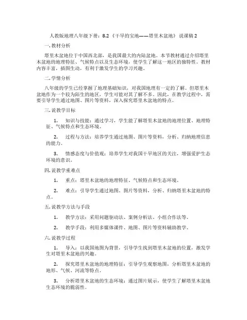 人教版地理八年级下册：8.2 《干旱的宝地——塔里木盆地》 说课稿2
