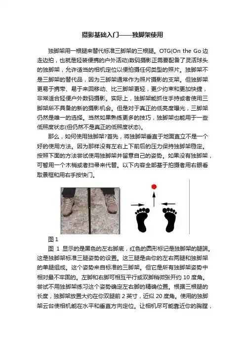 摄影基础入门——独脚架使用