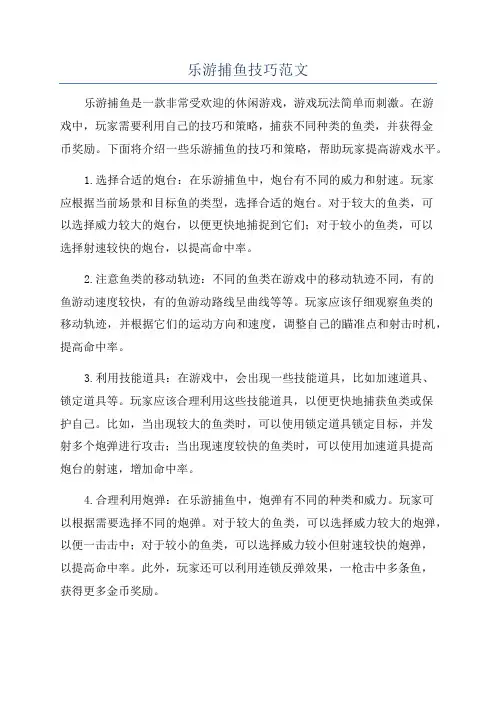 乐游捕鱼技巧范文