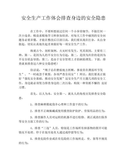 安全生产工作体会排查身边的安全隐患