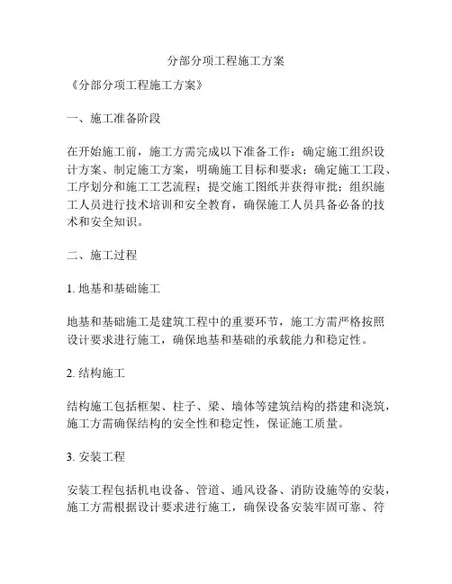 分部分项工程施工方案