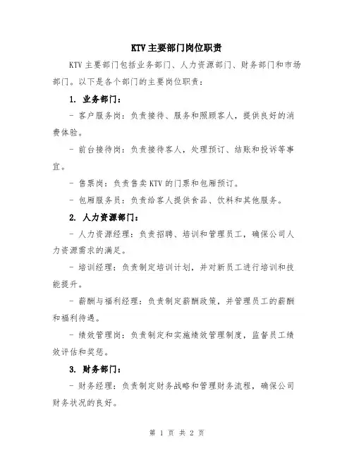 KTV主要部门岗位职责