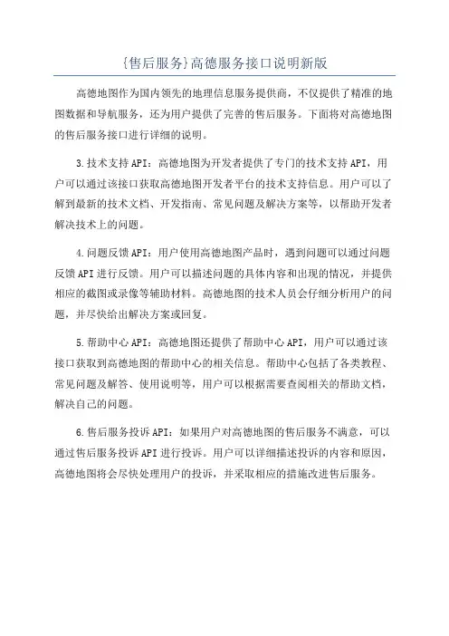 {售后服务}高德服务接口说明新版