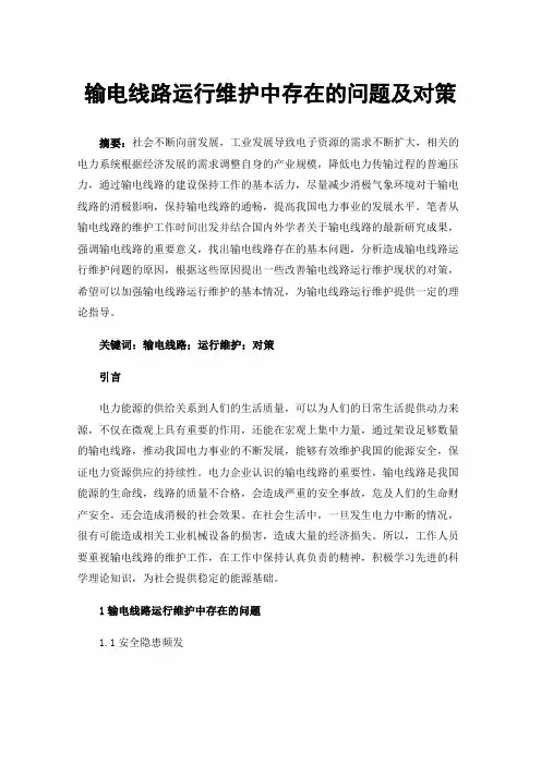 输电线路运行维护中存在的问题及对策