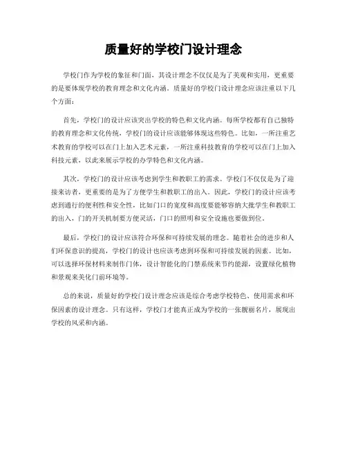 质量好的学校门设计理念