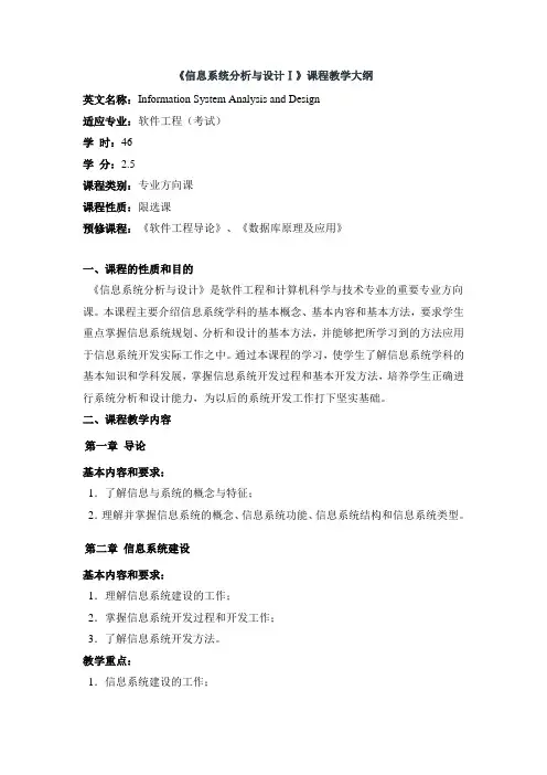 《信息系统分析与设计Ⅰ》课程教学大纲