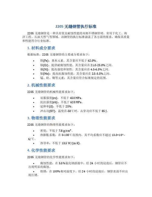2205无缝钢管执行标准