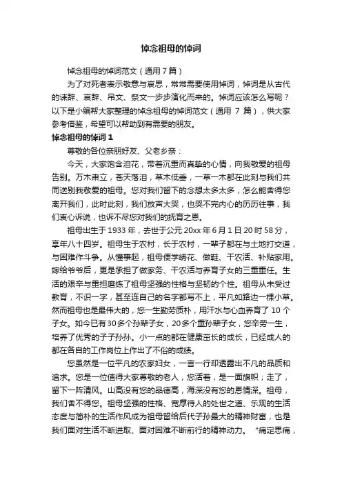 悼念祖母的悼词范文（通用7篇）