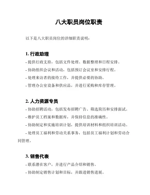八大职员岗位职责