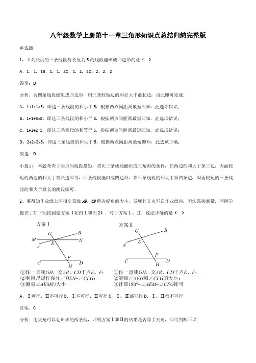 八年级数学上册第十一章三角形知识点总结归纳完整版(带答案)