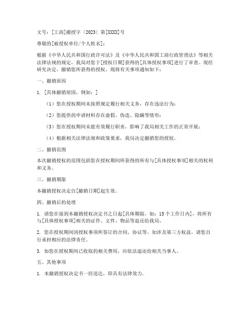 工商局撤销授权书