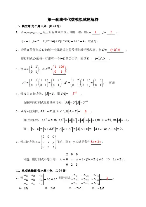 线性代数模试题试题库(带答案)