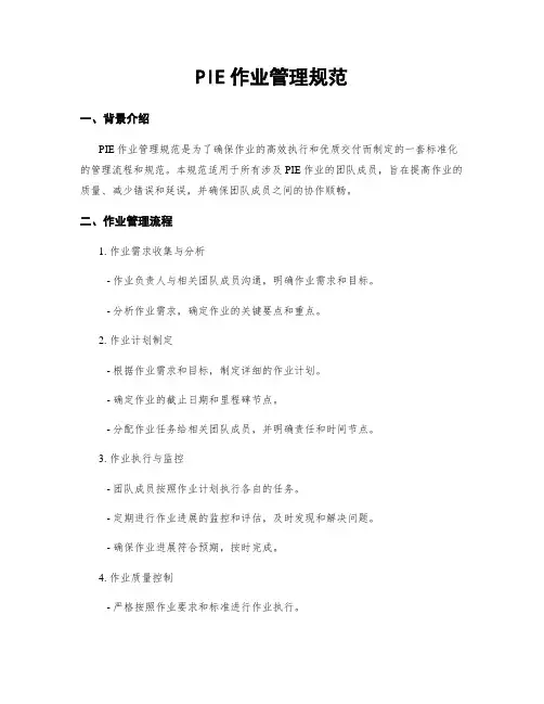 PIE作业管理规范