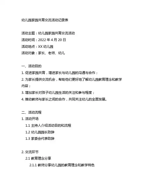幼儿园家园共育交流活动记录表 幼儿园交流活动