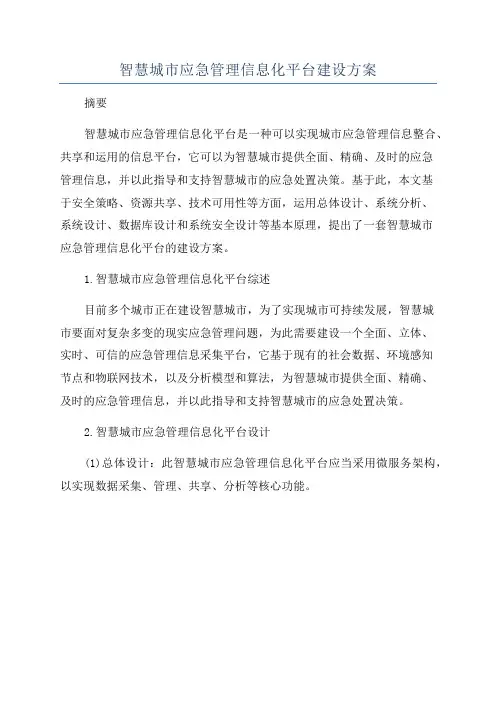 智慧城市应急管理信息化平台建设方案