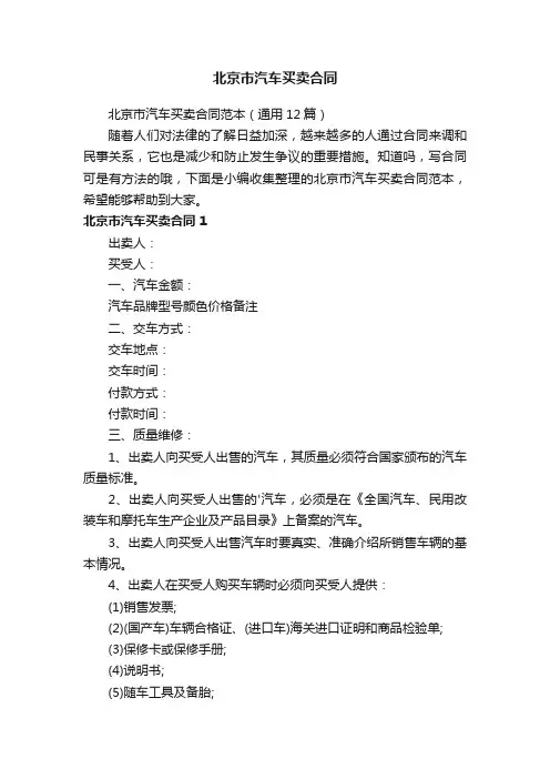 北京市汽车买卖合同