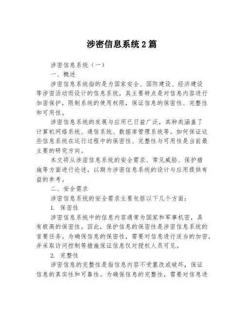 涉密信息系统2篇
