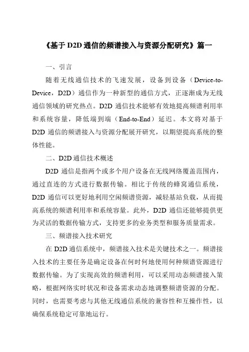 《基于D2D通信的频谱接入与资源分配研究》范文