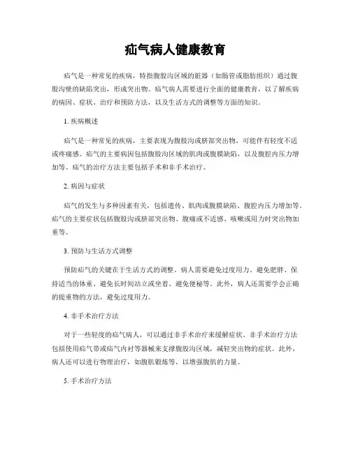 疝气病人健康教育