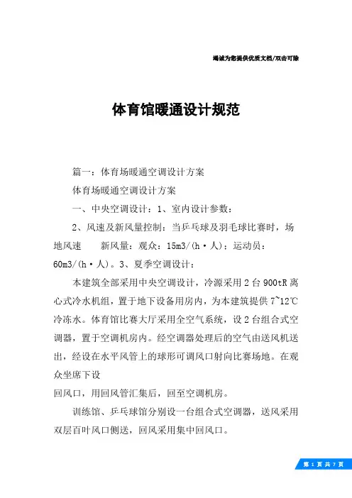 体育馆暖通设计规范