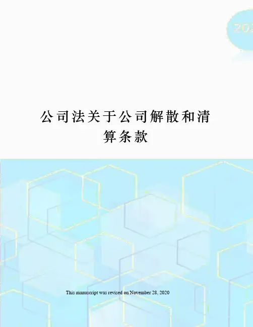 公司法关于公司解散和清算条款