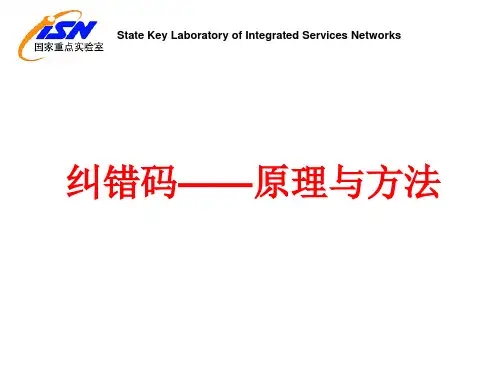 纠错码——原理与方法