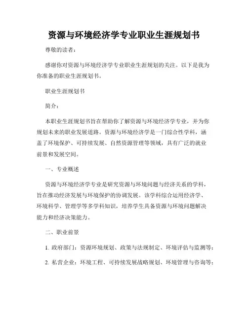 资源与环境经济学专业职业生涯规划书