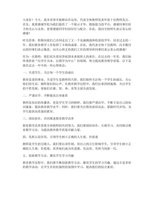 年度十佳教师发言稿范文