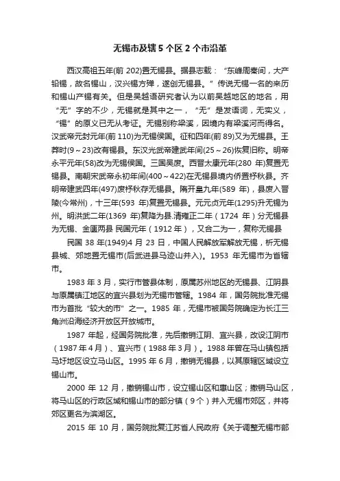 无锡市及辖5个区2个市沿革