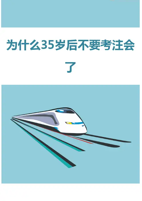 为什么35岁后不要考注会了