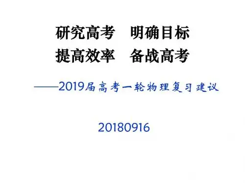 2019届高考一轮物理复习建议