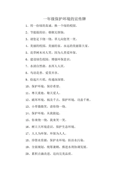 一年级保护环境的宣传牌