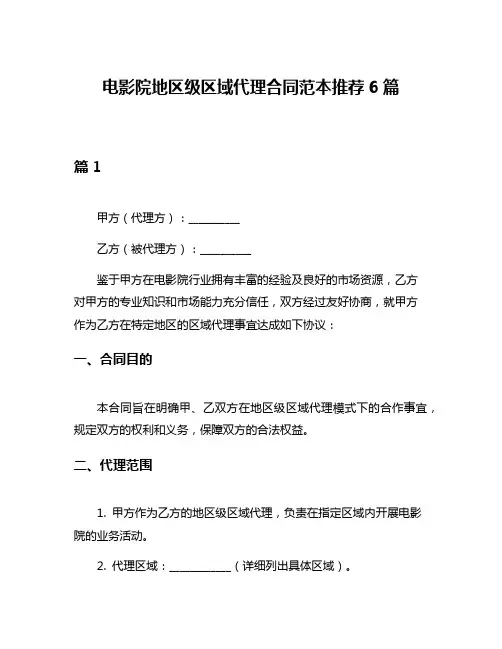 电影院地区级区域代理合同范本推荐6篇