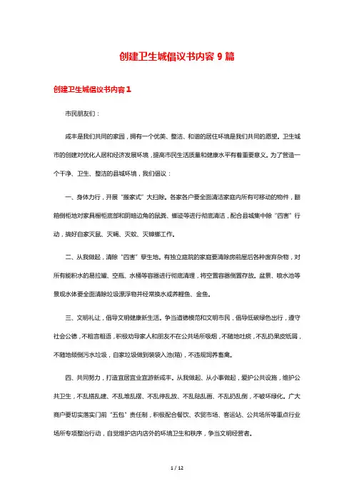 创建卫生城倡议书内容9篇