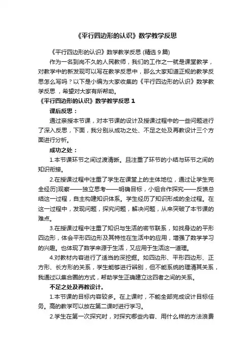 《平行四边形的认识》数学教学反思