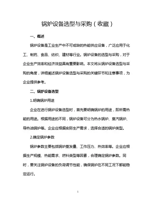 锅炉设备选型与采购(收藏)