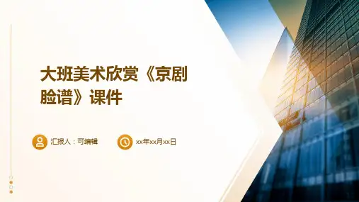 大班美术欣赏《京剧脸谱》课件