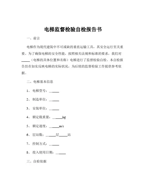 电梯监督检验自检报告书