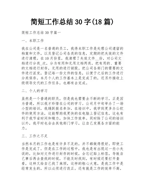 简短工作总结30字(18篇)
