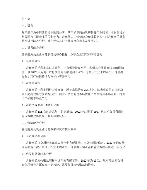 片仔癀财务四力分析报告(3篇)