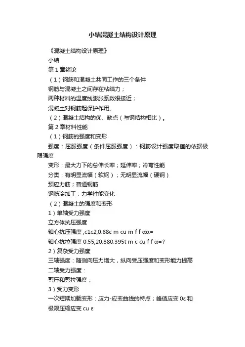 小结混凝土结构设计原理