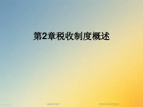 第2章税收制度概述