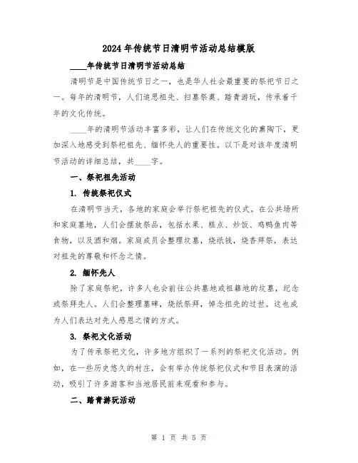 2024年传统节日清明节活动总结模版（2篇）
