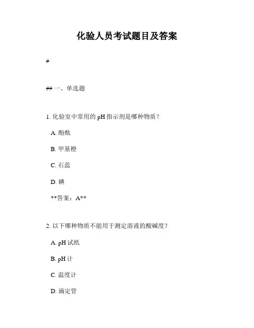 化验人员考试题目及答案