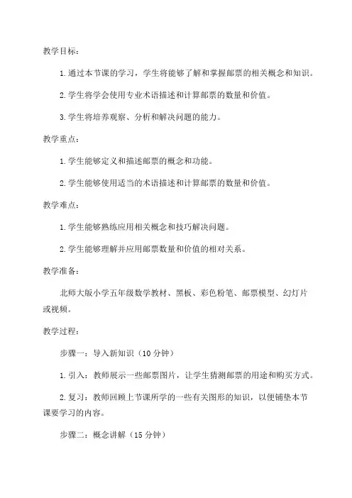 北师大版数学五年级下邮票的张数教案