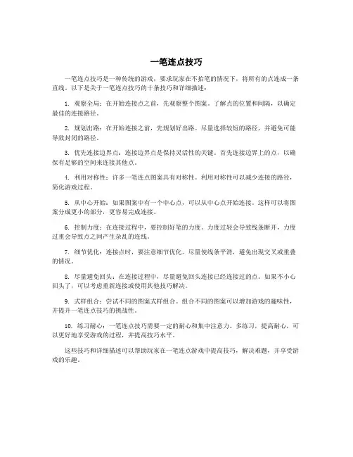 一笔连点技巧