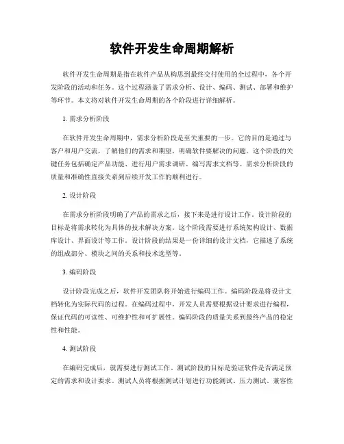 软件开发生命周期解析