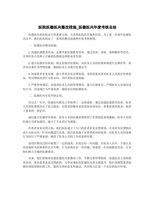 医院医德医风整改措施_医德医风年度考核总结