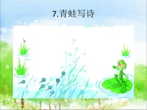 部编人教版一年级语文下册7、青蛙写诗ppt课件(公开课优质教学课件)