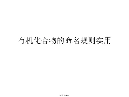 有机化合物的命名规则实用